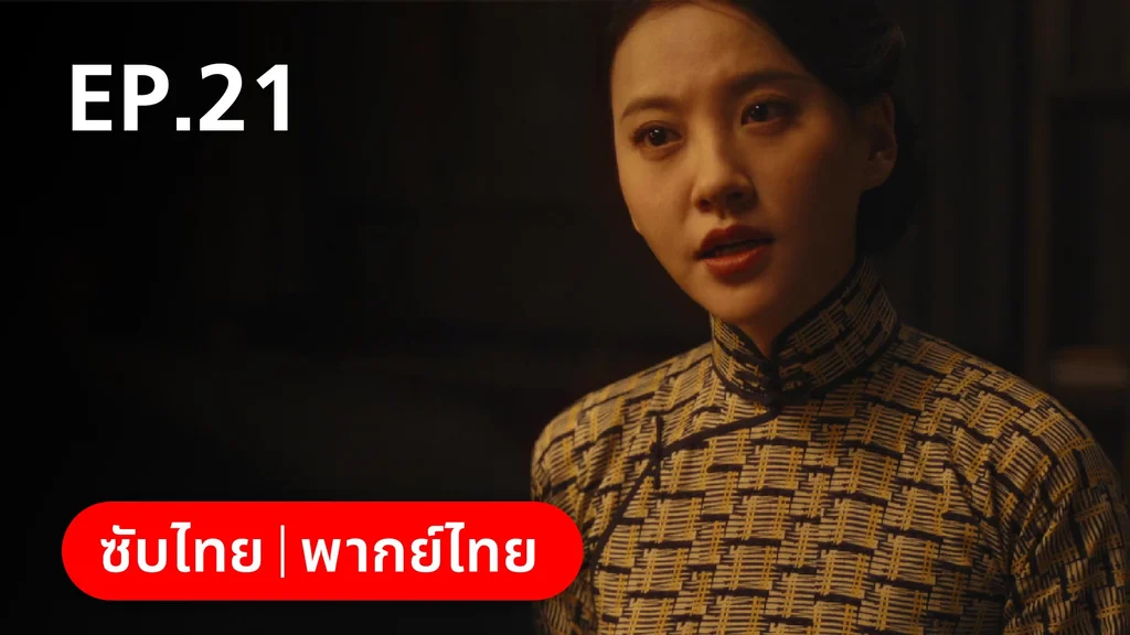 EP.21 | หมู่ดาวฉายฉาน เมื่อปณิธานฉายแสง