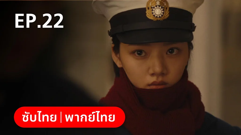 EP.22 | หมู่ดาวฉายฉาน เมื่อปณิธานฉายแสง