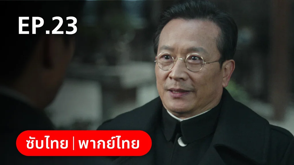 EP.23 | หมู่ดาวฉายฉาน เมื่อปณิธานฉายแสง