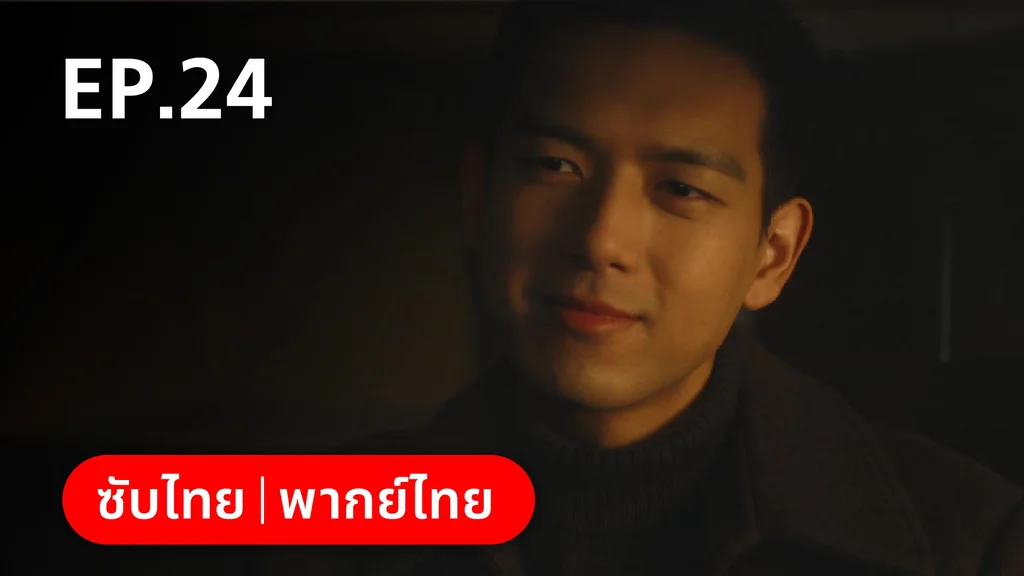 EP.24 | หมู่ดาวฉายฉาน เมื่อปณิธานฉายแสง