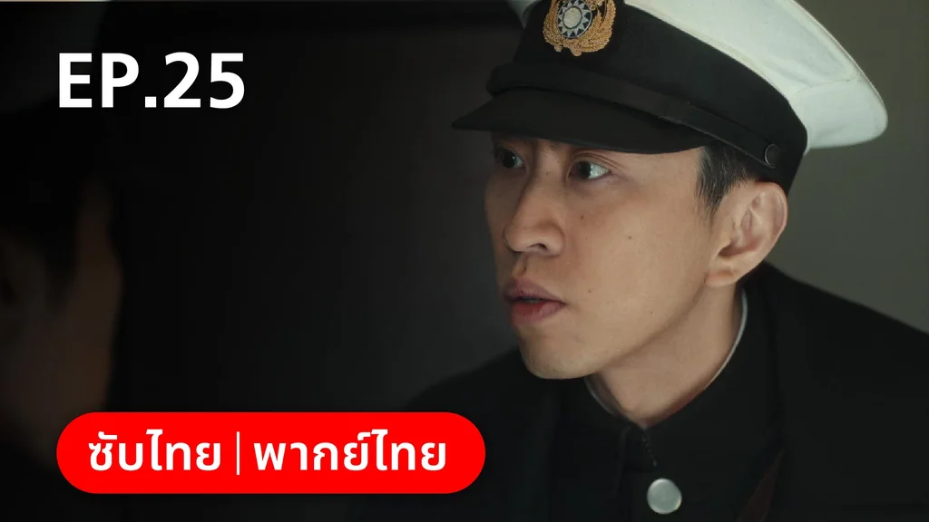 EP.25 | หมู่ดาวฉายฉาน เมื่อปณิธานฉายแสง