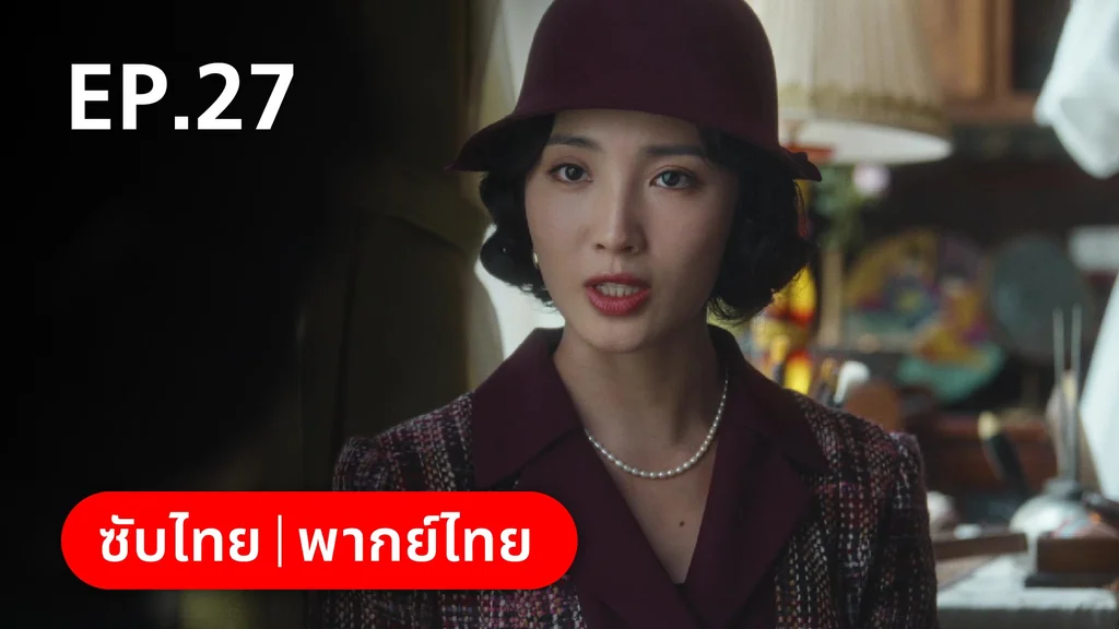 EP.27 | หมู่ดาวฉายฉาน เมื่อปณิธานฉายแสง