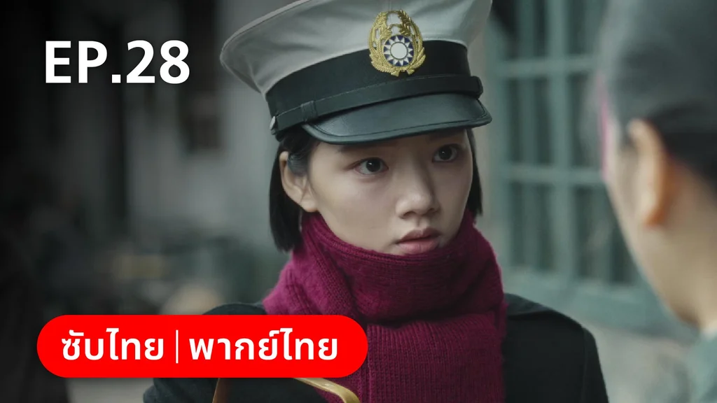 EP.28 | หมู่ดาวฉายฉาน เมื่อปณิธานฉายแสง