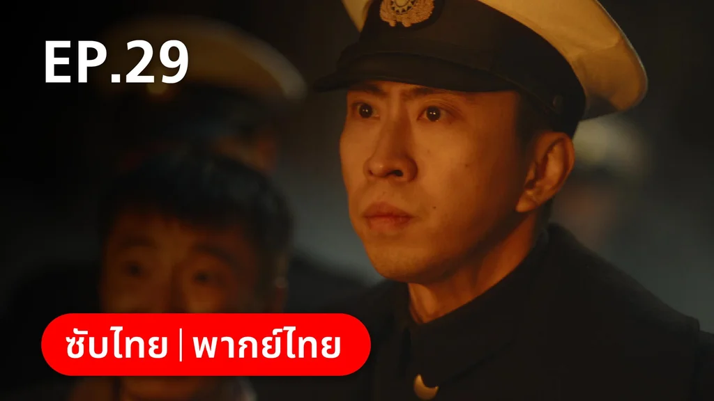 EP.29 | หมู่ดาวฉายฉาน เมื่อปณิธานฉายแสง