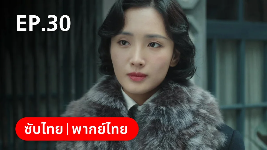 EP.30 | หมู่ดาวฉายฉาน เมื่อปณิธานฉายแสง