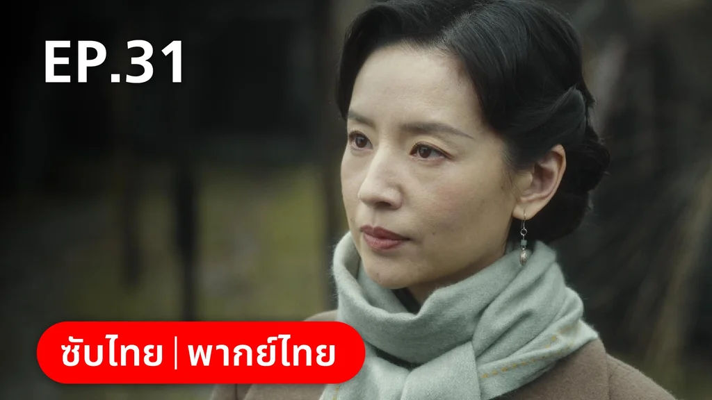 EP.31 | หมู่ดาวฉายฉาน เมื่อปณิธานฉายแสง
