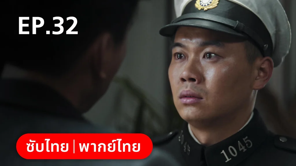 EP.32 | หมู่ดาวฉายฉาน เมื่อปณิธานฉายแสง