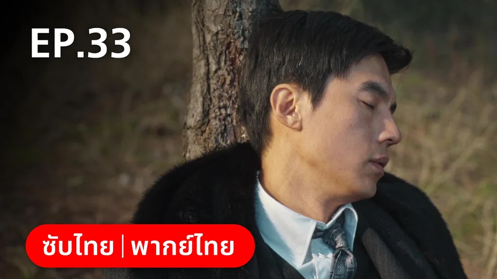 EP.33 | หมู่ดาวฉายฉาน เมื่อปณิธานฉายแสง