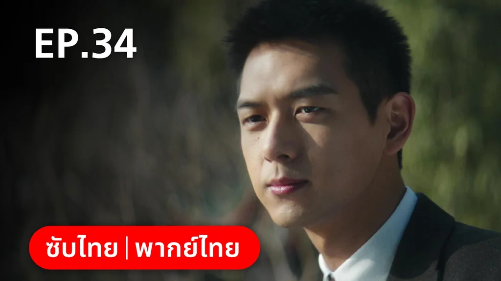 EP.34 (ตอนจบ) | หมู่ดาวฉายฉาน เมื่อปณิธานฉายแสง