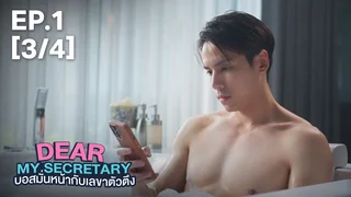 EP.01 [3/4] | บอสมั่นหน้ากับเลขาตัวตึง