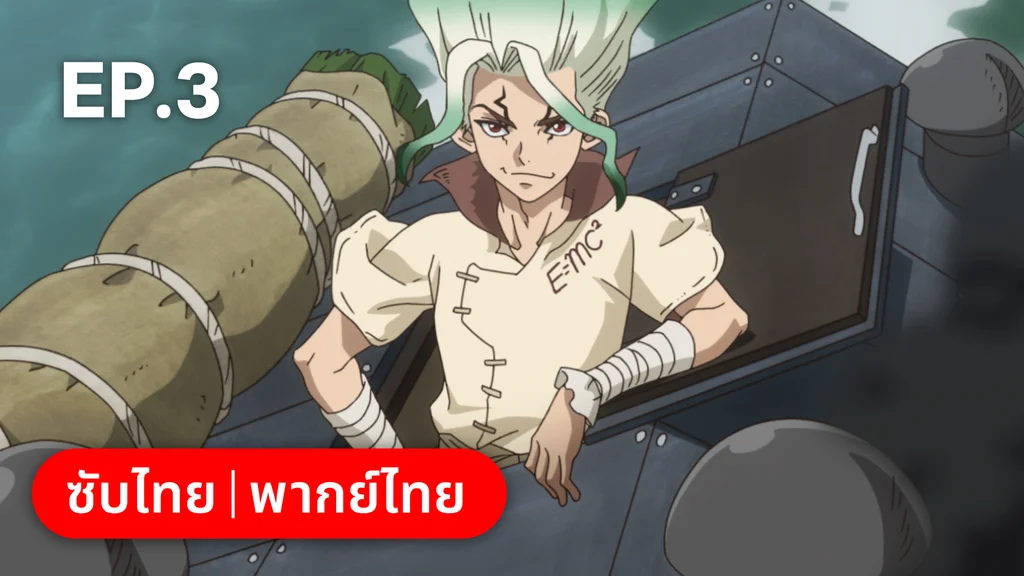 EP.03 | ดอกเตอร์สโตน ซีซัน 4 พาร์ต 1