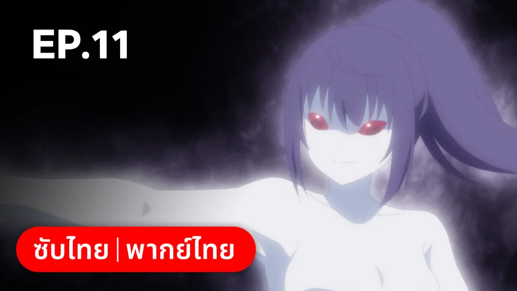 EP.11 โจมตีที่ความรู้สึก | อาชีพกระจอกแล้วทำไม ยังไงข้าก็เทพ ซีซัน 3