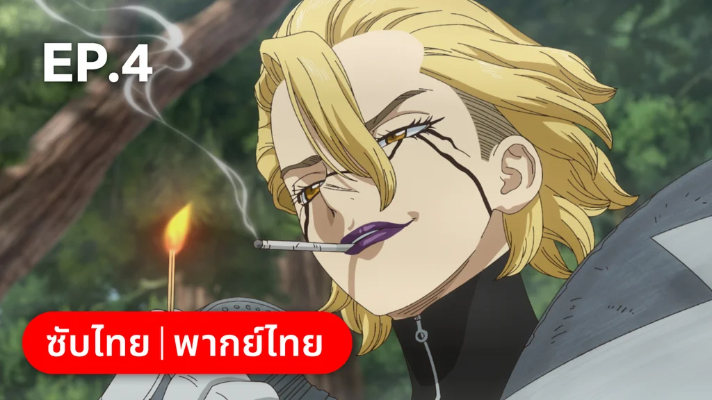 EP.04 | ดอกเตอร์สโตน ซีซัน 4 พาร์ต 1