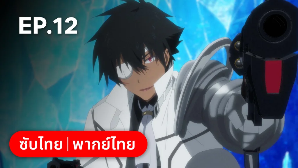 EP.12 หัวใจที่แท้จริง | อาชีพกระจอกแล้วทำไม ยังไงข้าก็เทพ ซีซัน 3