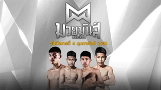 มวยมันส์สนั่นเมือง วันอังคารที่ 4 กุมภาพันธ์ 2568