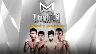 มวยมันส์สนั่นเมือง วันอังคารที่ 11 กุมภาพันธ์ 2568