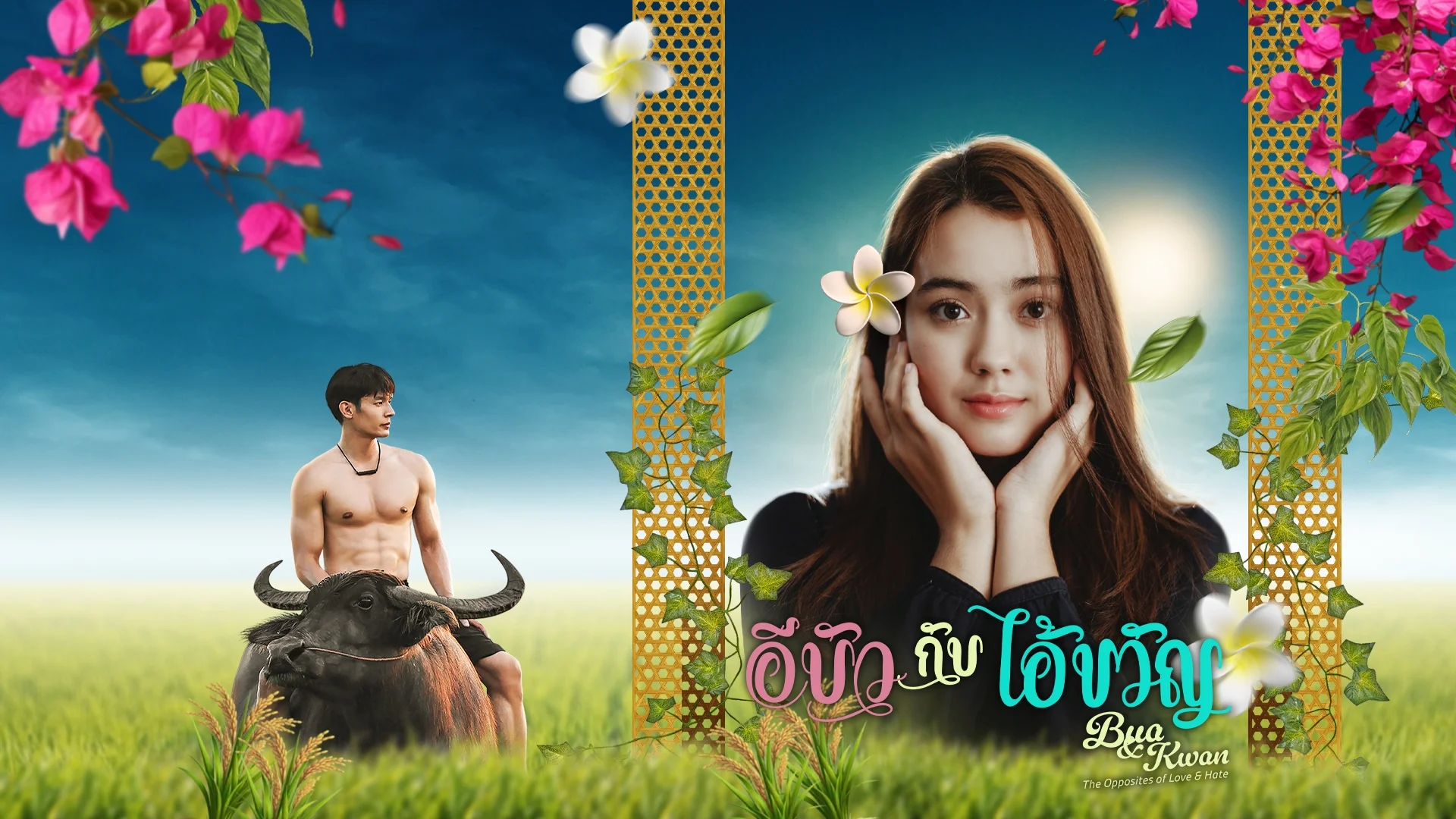 อีบัวกับไอ้ขวัญ