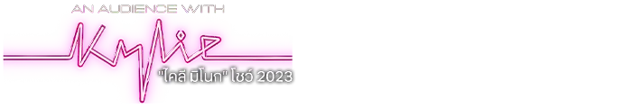 ไคลี มิโนก โชว์ 2023