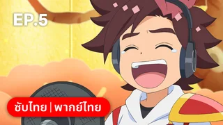 EP.05 | Mashin Creator Wataru ซีซัน 1