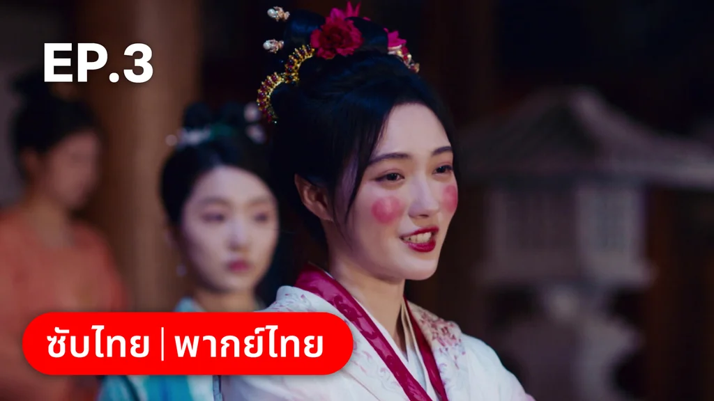 EP.03 | เหมันต์เร้นรัก