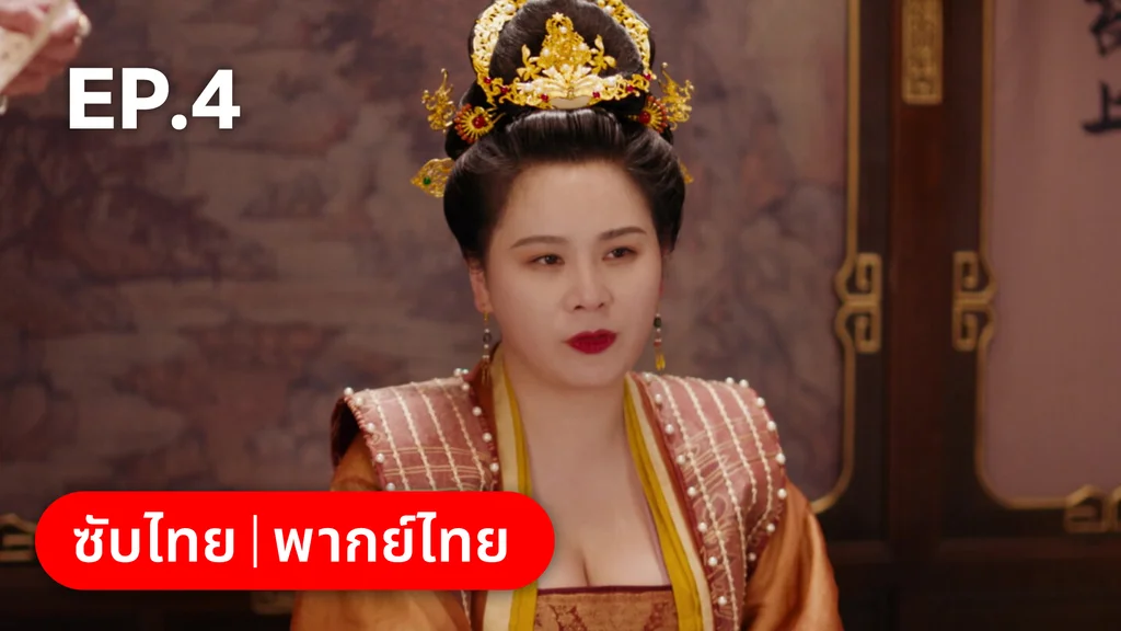 EP.04 | เหมันต์เร้นรัก