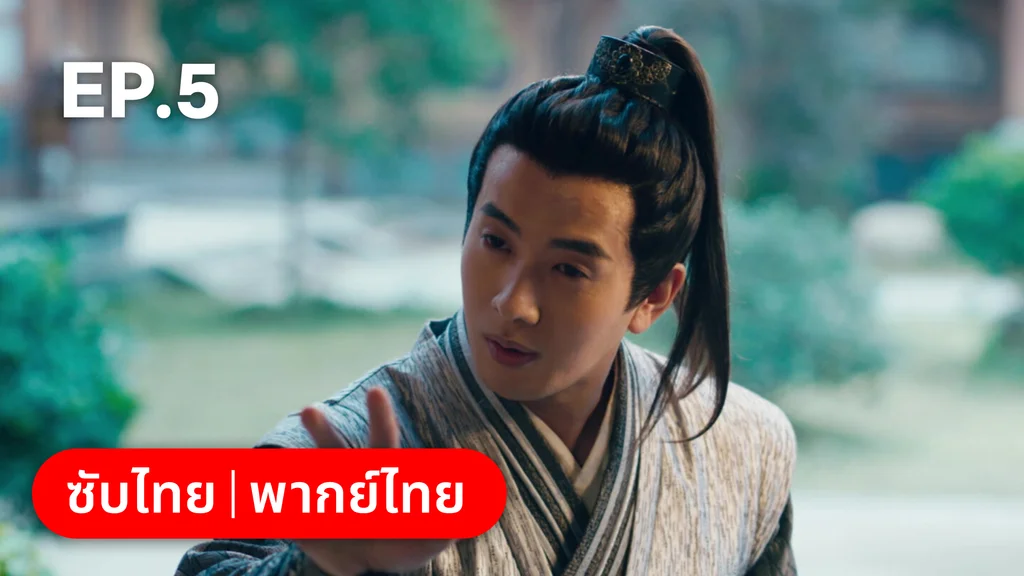 EP.05 | เหมันต์เร้นรัก