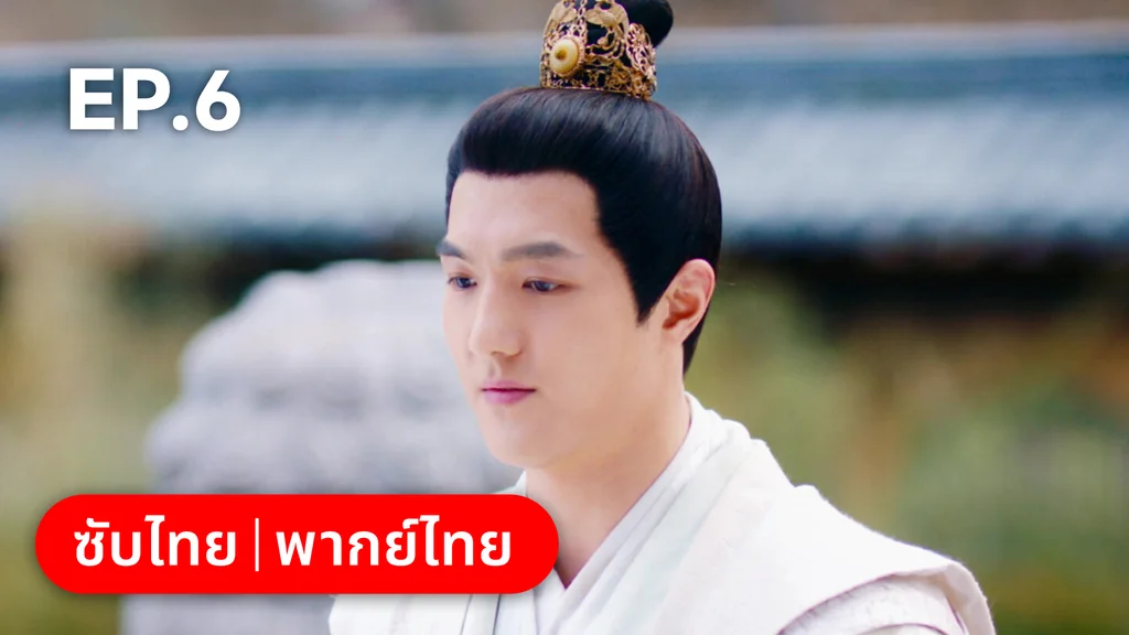 EP.06 | เหมันต์เร้นรัก