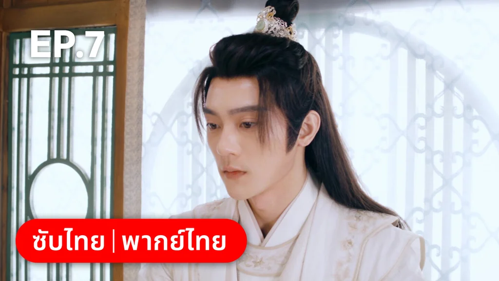 EP.07 | เหมันต์เร้นรัก