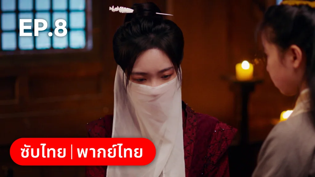 EP.08 | เหมันต์เร้นรัก