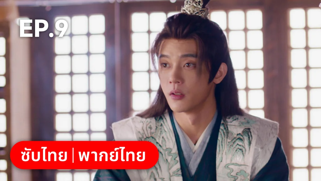 EP.09 | เหมันต์เร้นรัก