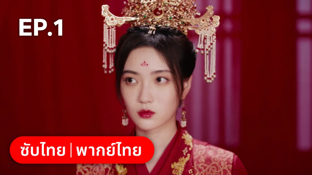 EP.01 | เหมันต์เร้นรัก
