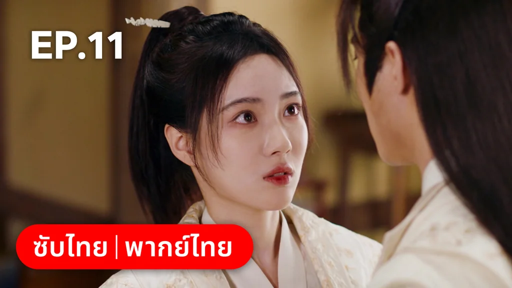 EP.11 | เหมันต์เร้นรัก