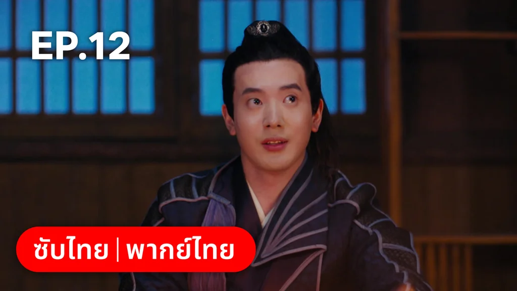 EP.12 | เหมันต์เร้นรัก