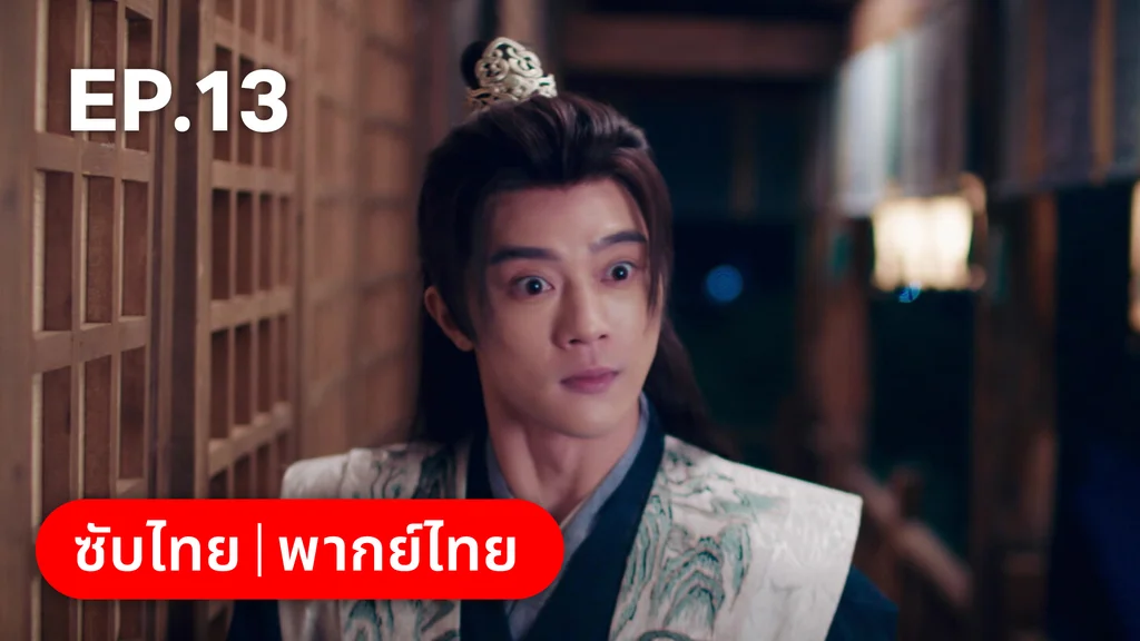 EP.13 | เหมันต์เร้นรัก