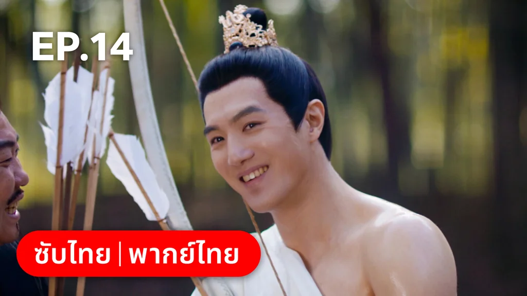 EP.14 | เหมันต์เร้นรัก