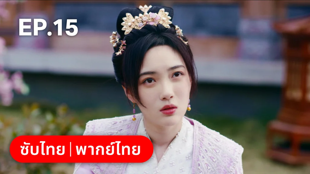 EP.15 | เหมันต์เร้นรัก