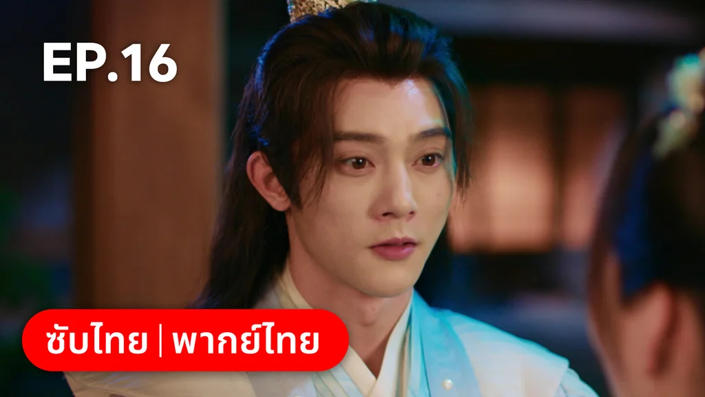 EP.16 | เหมันต์เร้นรัก