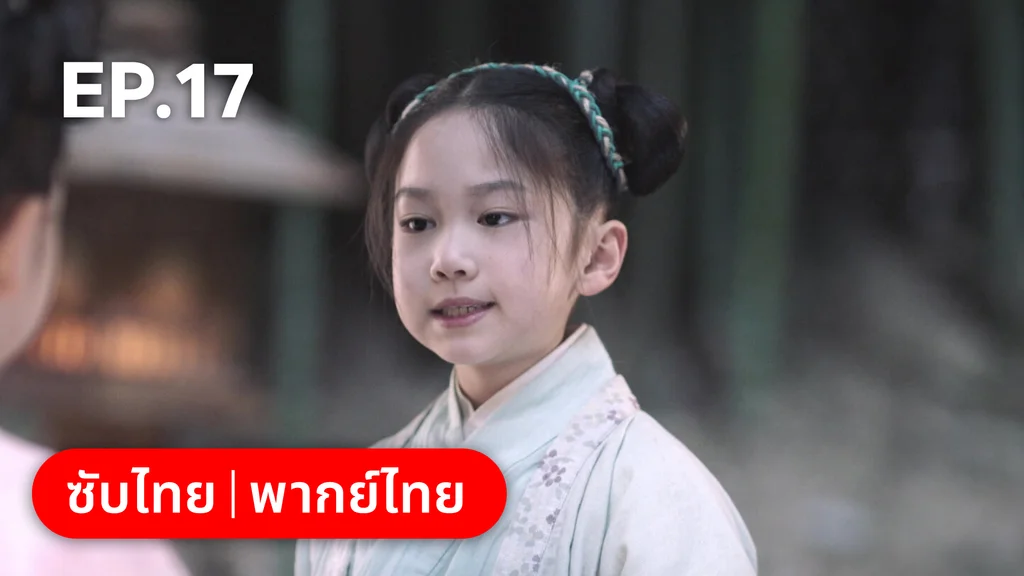 EP.17 | เหมันต์เร้นรัก