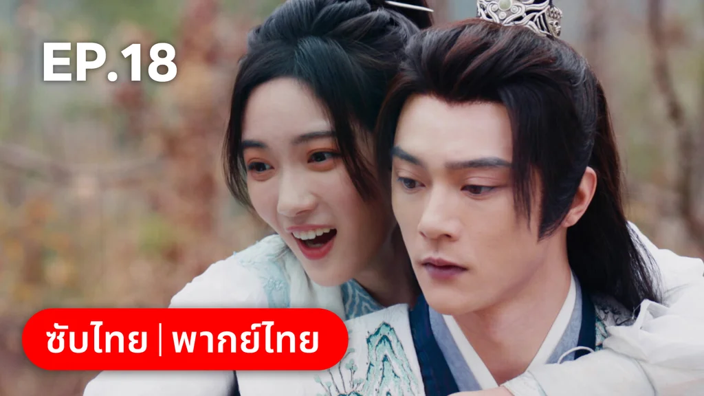 EP.18 (ตอนจบ) | เหมันต์เร้นรัก
