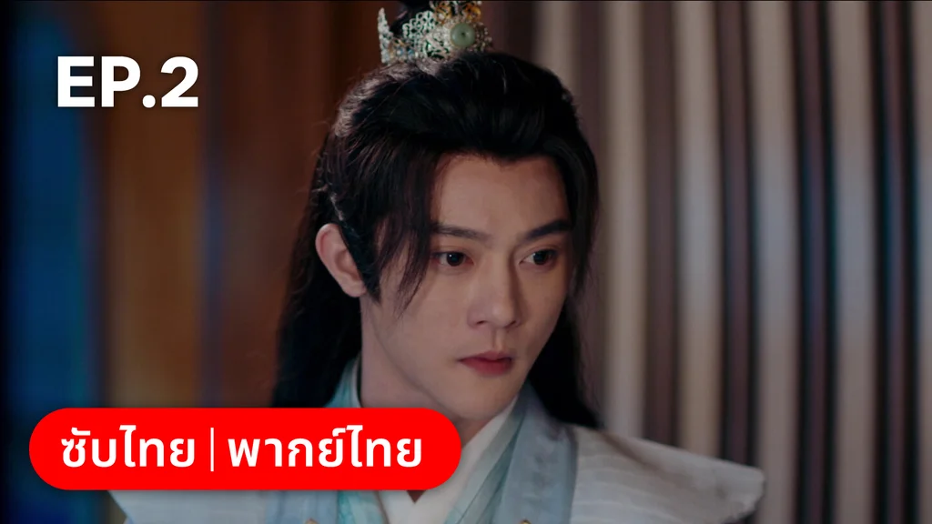 EP.02 | เหมันต์เร้นรัก