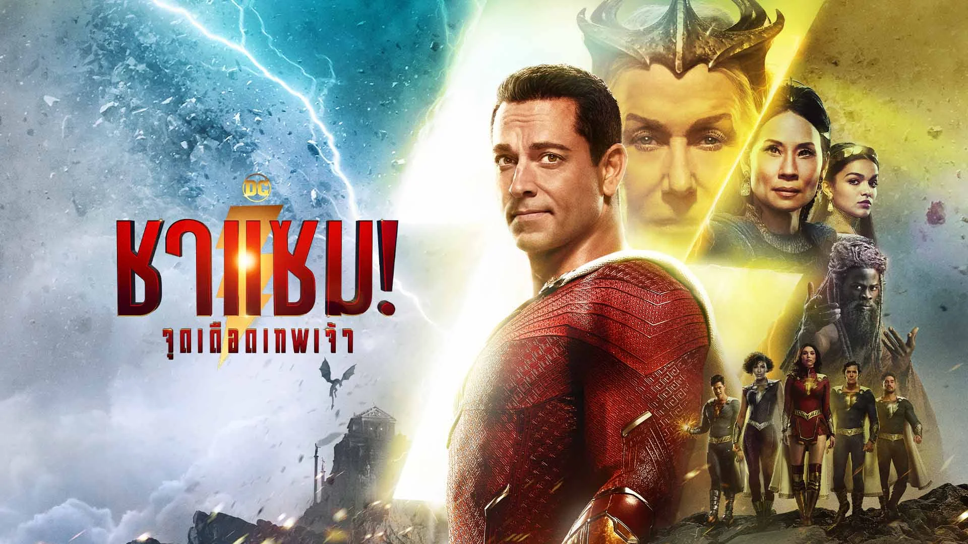 ชาแซม! จุดเดือดเทพเจ้า