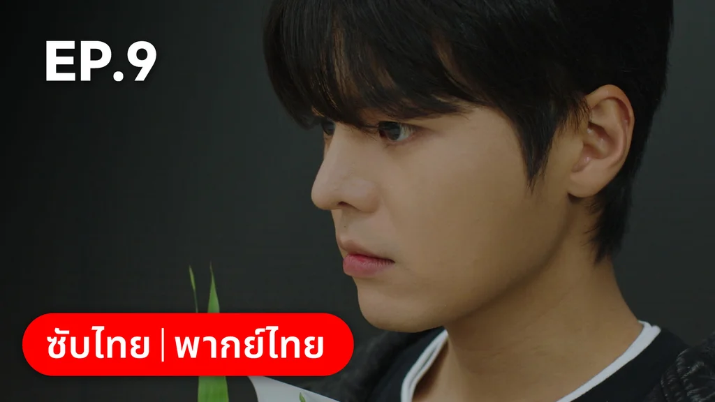 EP.09 | ตะกายฝันปั้นดาว