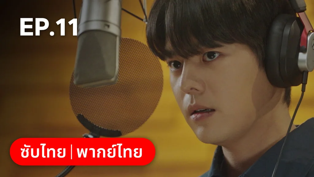 EP.11 | ตะกายฝันปั้นดาว