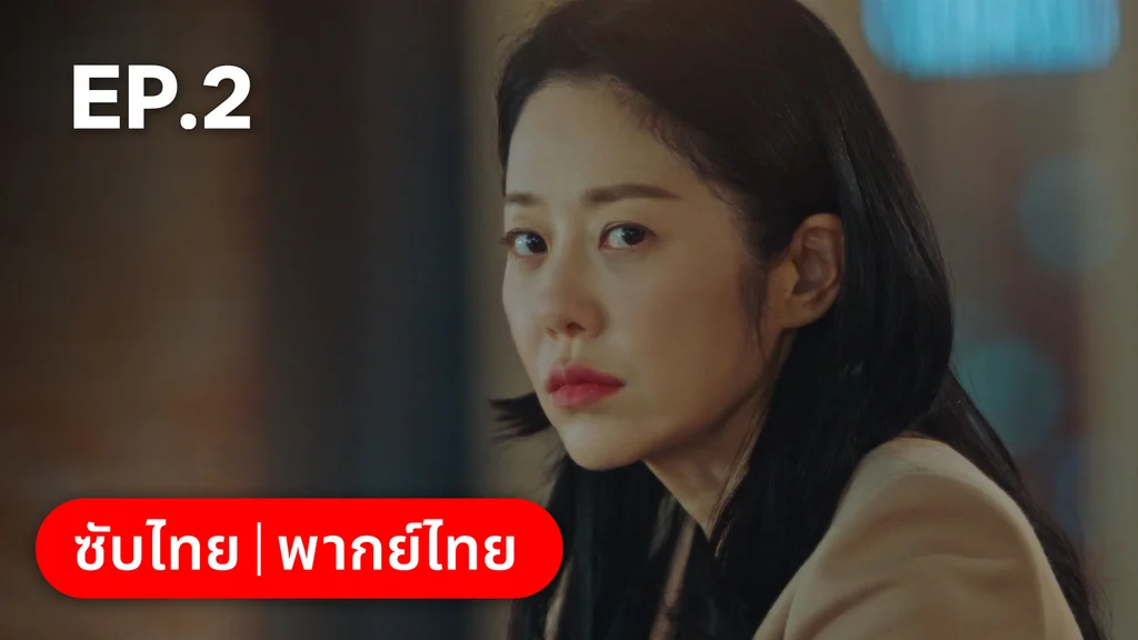 EP.02 | ตะกายฝันปั้นดาว