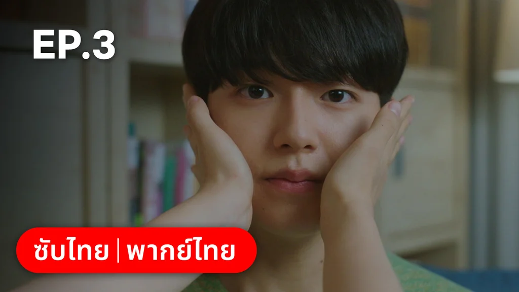 EP.03 | ตะกายฝันปั้นดาว