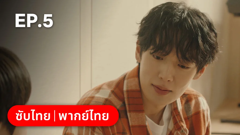 EP.05 | ตะกายฝันปั้นดาว