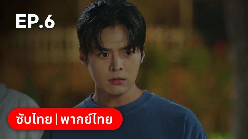 EP.06 | ตะกายฝันปั้นดาว