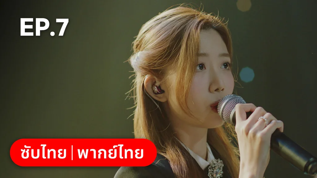 EP.07 | ตะกายฝันปั้นดาว