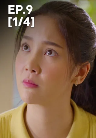 EP.09 [1/4] | กรงการเวก
