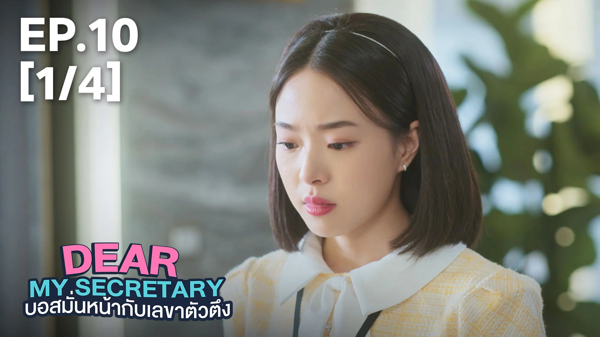 EP.10 [1/4] | บอสมั่นหน้ากับเลขาตัวตึง - ดูซีรี่ส์ออนไลน์